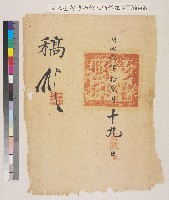 藏品(同治二年（1863）彰化縣稿殘件)的圖片